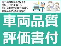 【安心の第三者機関検査実施】当社の車は第三者機関による検査を行っており＜車両品質評価書＞を発行しております！検査結果はwebから確認することが可能！内・外装のキズの有無や評価点などご確認ください