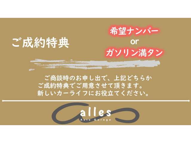 ★ご成約特典3点目として、ご要望の多い「希望ナンバー」もしくは「ガソリン満タン」でのご納車をサービスさせて頂きます。その他お客様のご要望がございましたらお気軽にご相談下さい★