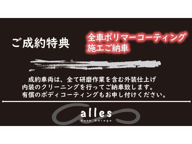 ★弊社ではご納車のお車を内外装含めてクリーニングを実施してご納車しております。通常有償オプションとしましてご用意しております研磨作業を含むご納車クリーニングを”今だけ”ご成約特典にてご用意いたします★