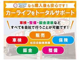 【トータルカーライフサポート】新車や中古車販売、また、車検のコバックでの車検、万が一のときの板金修理やメンテナンスもあります！自動車保険も取り扱っております！