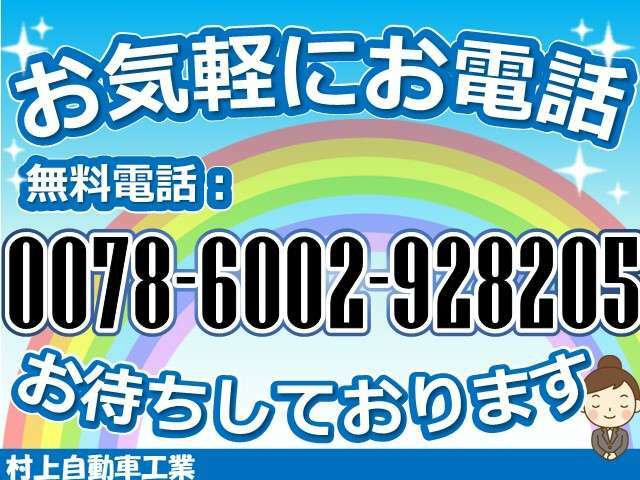 お気軽にお問い合わせ下さい！0078-6002-928205【無料通話】