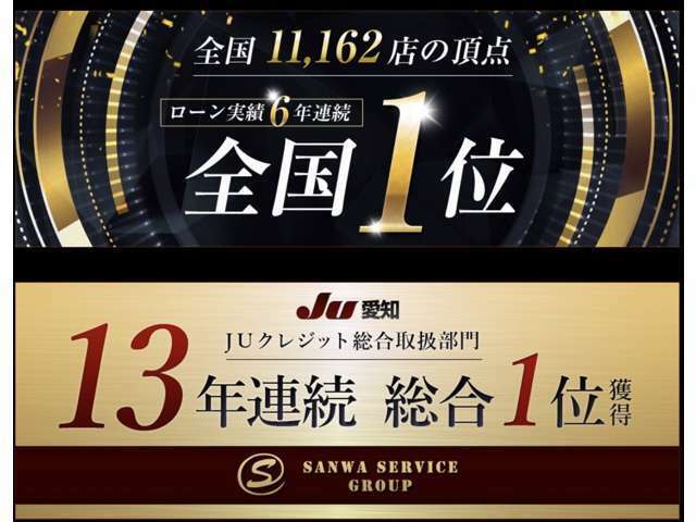 ローン実績、11，162社中、6年連続日本全国1位★！愛知県では13年連続1位！弊社オリジナルのお支払いプランをご提案いたします！！お客様一人一人にプランを作成しますので、ご要望をお聞かせください！！