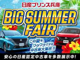 2025年8月1日から8月31日までビッグサマーフェアを開催！！お買い得車多数！！ご成約特典もご用意の上スタッフ一同ご来店心よりお待ちしております。