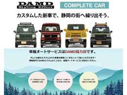 草薙オートサービスはダムド協力店です☆★かっこいいダムド仕様の新車をまるっと購入可能です！静岡県内のDAMDカスタムのことなら草薙オートサービスにお任せください♪