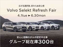 「Volvo Selekt Refresh Fair　4.1tue ⇒ 6.30mon」ボルボ認定中古車・グループ総在庫300台！セレクト東名横浜・セレクト尾山台・目黒・杉並・横浜港北の5店舗までお問い合わせください。