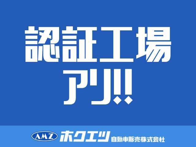 当社は認証工場を保有しております。お客様の整備や車検のメンテナンスも是非当社で！