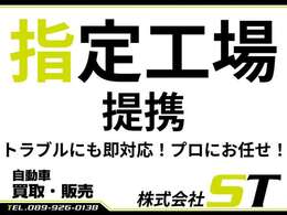指定工場と提携済み！安心の整備体制がしっかり整っています。
