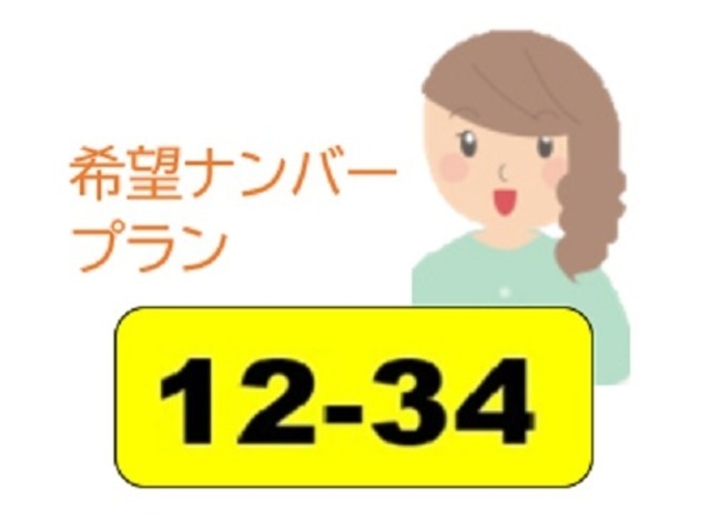 ナンバープレート（図柄ナンバーを除く）をお好きな数字4桁お選びいただけます。数字によっては抽選ナンバーもございますのでお問い合わせ下さい。図柄ナンバーご希望の場合はご相談ください。