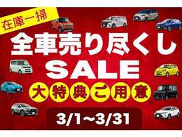 全車売り尽くしSALE開催！さらに大特典もご用意！お得な1ヶ月となっております！