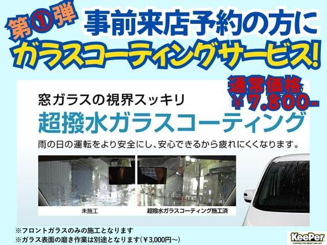 2月限定！事前の来店予約を頂いたお客様にはウィンドガラスコーティングを無料施工致します！W特典のヘッドライト磨き＆コーティングも同時施工！とってもお得です！