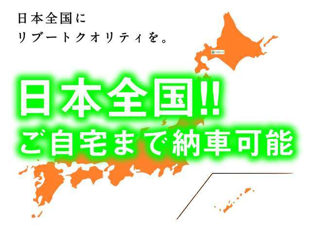 こだわりのリブート車両は日本全国で購入が可能です。【http://www.reboot-cars.jp/】にて各主要都市間の陸送費用を掲載しております。登録済ナンバー付状態のスグ乗れる姿でご自宅までお届けする費用です。