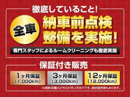 当たり前を当たり前に！全車、納車前点検整備を実施！専門スタッフによるルームクリーニングも全車実施！