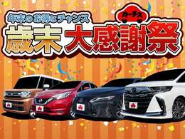 ☆歳末大感謝祭☆総額3億円キャンペーンも同時開催！目玉車・お買い得車両ぞくぞく入荷中です。車探しから保証・メンテナンスまで徹底サポート♪任意保険もお任せ下さい♪詳しくはスタッフまで♪