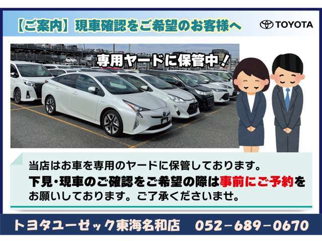 当店「ネットストア」に掲載中の車両は、専用ヤードにて保管しております。ご来店・現車確認をご希望のお客様は、必ず事前にお問い合わせ・ご予約をお願いいたします。