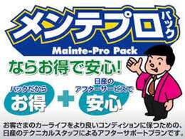 日々快適なカーライフを送るためには、定期的なメンテナンスが欠かせません。期間や走行距離に応じた、オイル交換や定期点検をまとめたお得なパッケージ商品「メンテプロパック」をご用意しております。