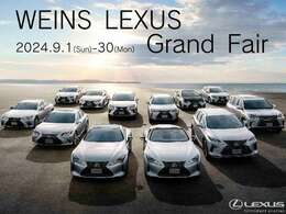 9月1日から30日まで「WEINS LEXUS Grand Fair」を開催しております。期間中は素敵な特典をご用意しております。詳しくはお気軽にスタッフまでお尋ねください。