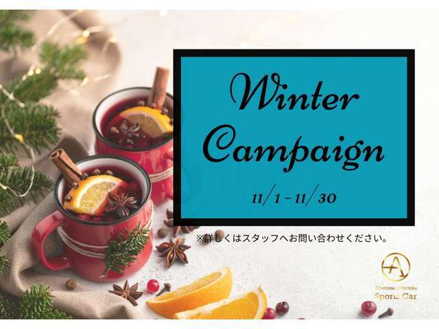ウインターキャンペーン第1弾開催中！開催期間中は掲載車両全車キャンーペーン対象となります。詳しくは店頭にて