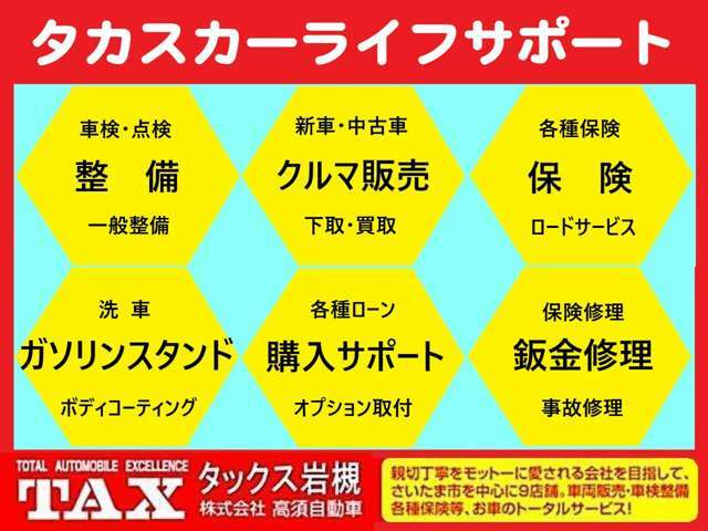 高須自動車グループは、お車に関しての事はすべてお取り扱いしております。皆様の快適カーライフをサポートいたします。お困りごとご相談などお気軽にご利用下さい。