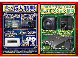 半期決算限定の5大プレゼント！オプション補助もございます！！