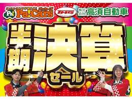 TMG半期決算セール！！年に一度の特大セールと限定目玉車をお見逃しなく！！