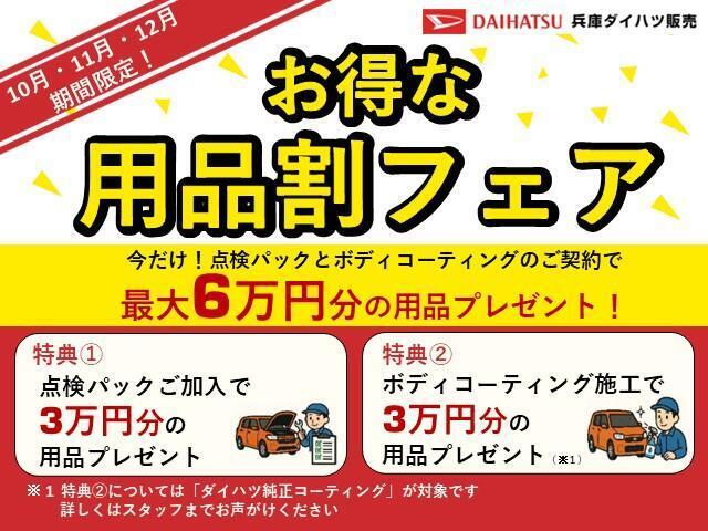【お得な用品フェア開催中】　期間中（10、11、12月）に点検パックとボディコーティングのご契約で最大6万円分の用品をプレゼント！！この機会をお見逃しなく！