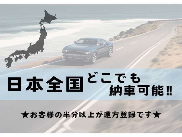 【遠方販売】 遠方販売もお任せ下さい。弊社御成約の5割が遠方のお客様です日本全国どちらにでもお車の販売・ご納車が可能でございます。