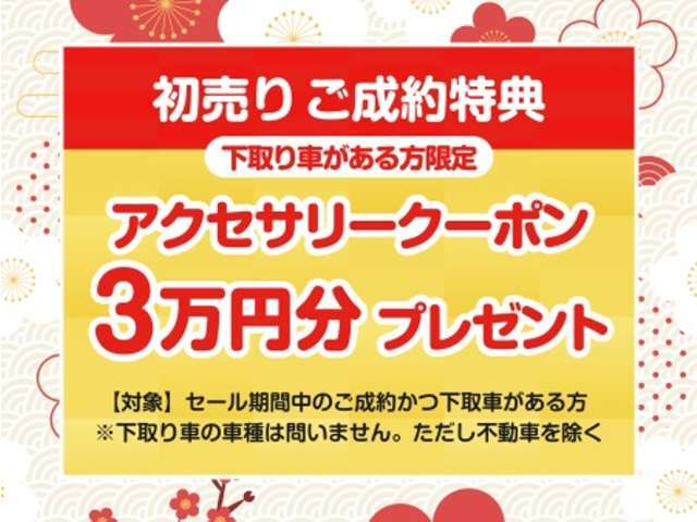 セール期間中、ご成約特典をご用意しております！詳細はスタッフまでお尋ねください！！