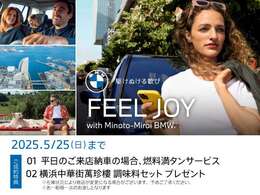 ★5/14(WED)-5/25(SUN) FEEL JOY with Minato-Mirai BMW Fair ！ 開催期間中、店頭にて中古車をご成約頂いたお客様に上記サービスをご用意しております。