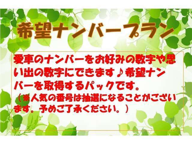 愛車のナンバーをお好みの数字や思い出の数字にできます♪希望ナンバーを取得するパックです。（※人気の番号は抽選になることがございます。予めご了承ください。）