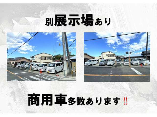 店舗別に展示場あり、商用車多数あります！