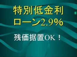 新車特別低金利実施中！最大お支払回数も120回まで利用可能！