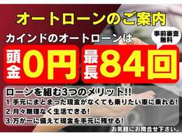 カインドのオートローンは頭金￥0円最長84回！！月々無理なく生活する為にはローンをご利用ください。事前審査無料です♪お気軽にお問合せ下さい！！