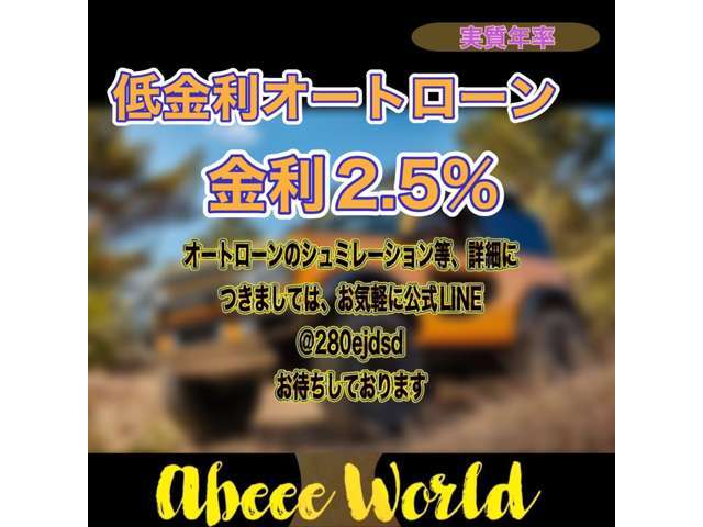 ★お得なローン金利★当店は低金利2.5％ローン対応となっております！！　　シュミレーション等、お気軽にご連絡ください！！