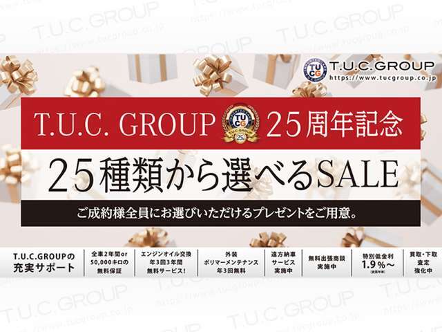 T.U.C.GROUP25周年を記念した選べるキャンペーンを開催中！詳しくは店舗にお電話くださいませ。03-5659-0707