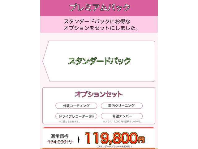 スタンダードパックにお得なオプションをセットにしました。