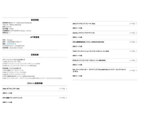 当社では入庫時にコンピューター診断、目視点検、試乗チェックを行い異常が無い事を確認してから販売しております。ご納車前にも再度点検を行いますのでご安心下さい。