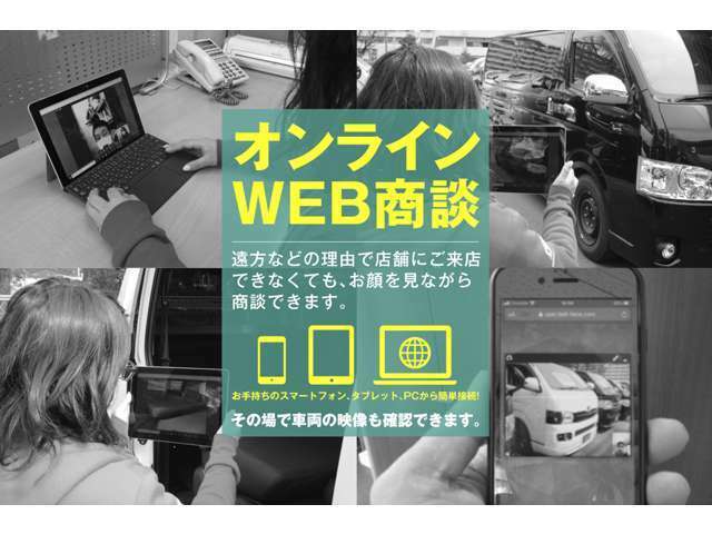 遠方のお客様でも安心してお買い求めいただけるようWEB商談も対応させていただきます！お気軽にお電話ください！