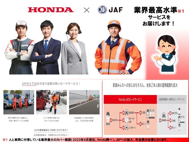 HONDA　JAFロードサービスにご加入頂くと会員本人だけでなく契約車両であればどなたでも手厚いサービスをお受けいただけます。（他銘柄・法人を除く）