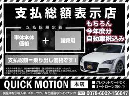 ☆支払総額表示店☆　支払総額＝乗り出し価格☆　もちろん今年度分自動車税も含まれています☆　表示総額以外は一切かかりません！　※お住まい地域によっては管轄外登録費が必要です