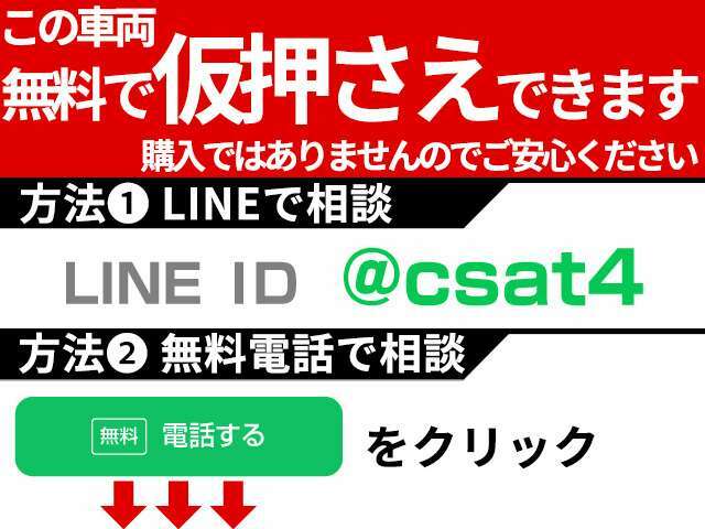 お気に入りのお車を「仮押さえ」できます！売約となってしまう前に、お電話かLINEで「仮押さえ希望」とお問い合わせください！お車の状態、お見積もり、仮押さえの流れを業界最速でお答えします！