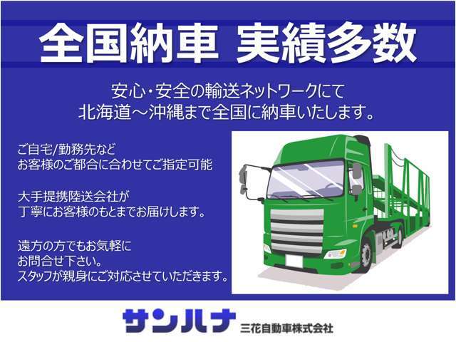 全国、どこでも納車させていただきます！