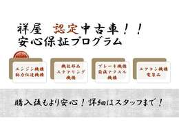 ご納車後も安心な保証プログラムも御座います！