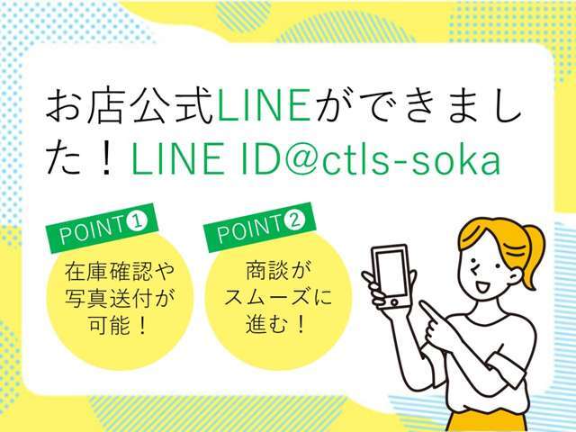 LINEからでもお気軽にお問い合わせができます！カートルズ草加店公式LINE　@ctls-soka