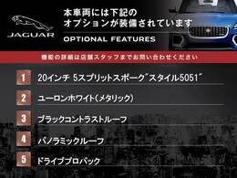 ◆オプション主要装備リストとなります。どれも英国の気品あふれる装備となり、ジャガー・ランドローバーならではの装備となります。どれも人気のある装備です。