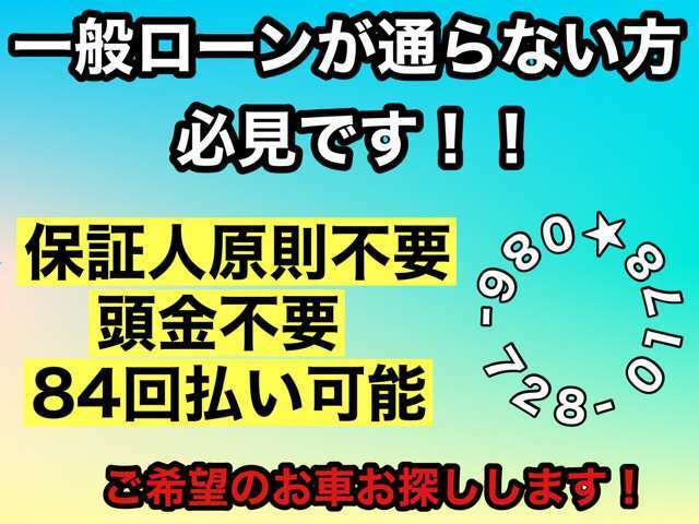 弊社の自社ローンは信販会社が加入する新しい自社ローンとなり、完済することで信用情報が回復しローンが通る生活へ戻ります。業界初84回払い可能！まずはお気軽にご相談ください。