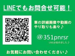 弊社のLINEが出来お客様との連絡がLINEでも可能になりました！！お客様のご要望をトークに送って頂ければ見積りの添付やローン審査も可能となります☆【@352pnrsr】ご連絡下さい！！