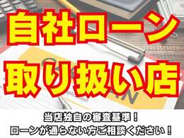 当店では自社ローンを取り扱っております！他社で断られた方やローンが通らない方は是非一度ご相談ください！