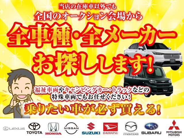 全車種・全メーカーお探しできます！福祉車両やキャンピングカー、トラックなど、どんなお車でも弊社のローン使い購入することができます！