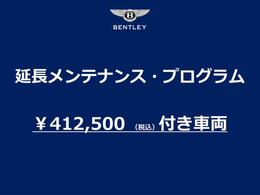 本プログラムは、今後の年次点検が無償となります。（尚、お車ごとに対象期間が異なります。）メンテナンスの法令及びメーカー指定の点検整備の作業と、ベントレーが指定する点検項目および指定部品が含まれます。