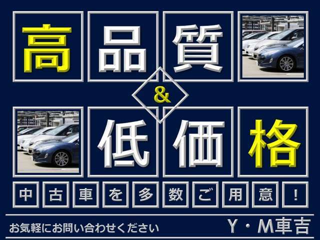 当店では高品質ながら低価格で購入いただけるお車を専門スタッフが仕入れ、磨き上げております。